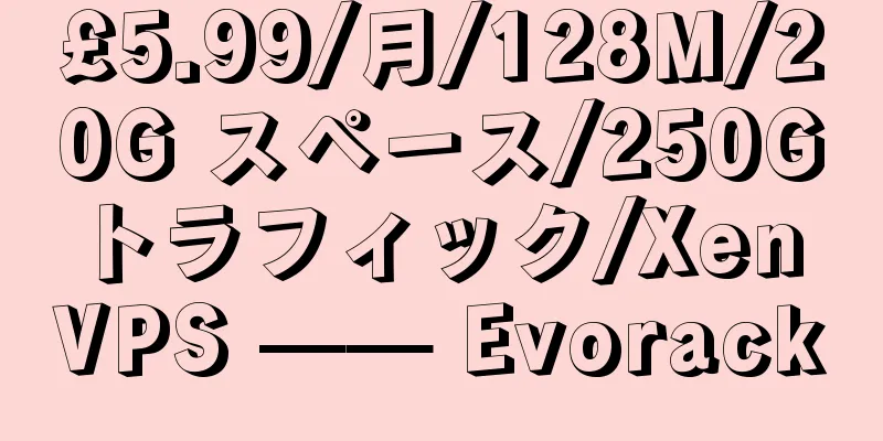 £5.99/月/128M/20G スペース/250G トラフィック/Xen VPS —— Evorack