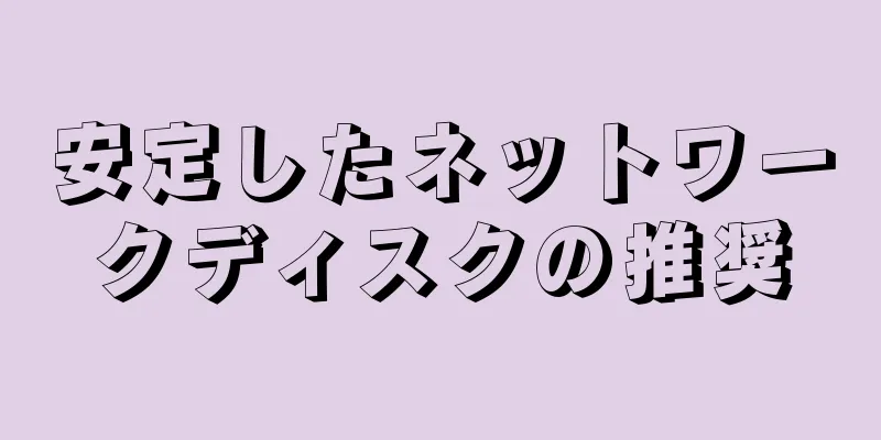 安定したネットワークディスクの推奨