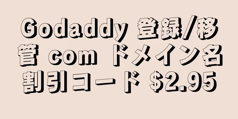 Godaddy 登録/移管 com ドメイン名割引コード $2.95