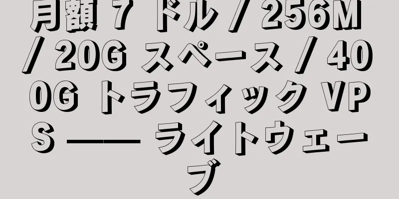 月額 7 ドル / 256M / 20G スペース / 400G トラフィック VPS —— ライトウェーブ