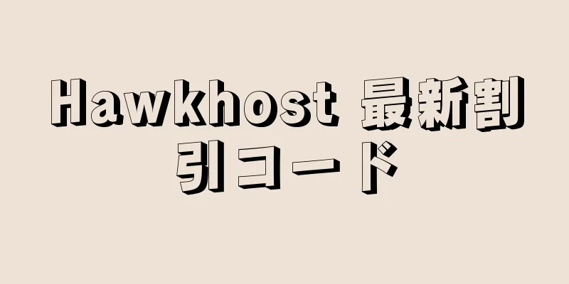 Hawkhost 最新割引コード