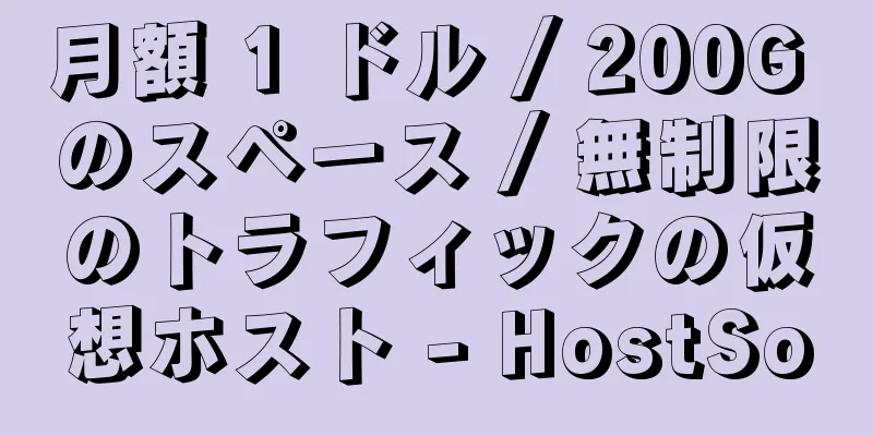 月額 1 ドル / 200G のスペース / 無制限のトラフィックの仮想ホスト - HostSo