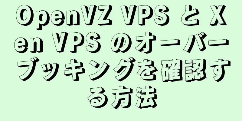 OpenVZ VPS と Xen VPS のオーバーブッキングを確認する方法