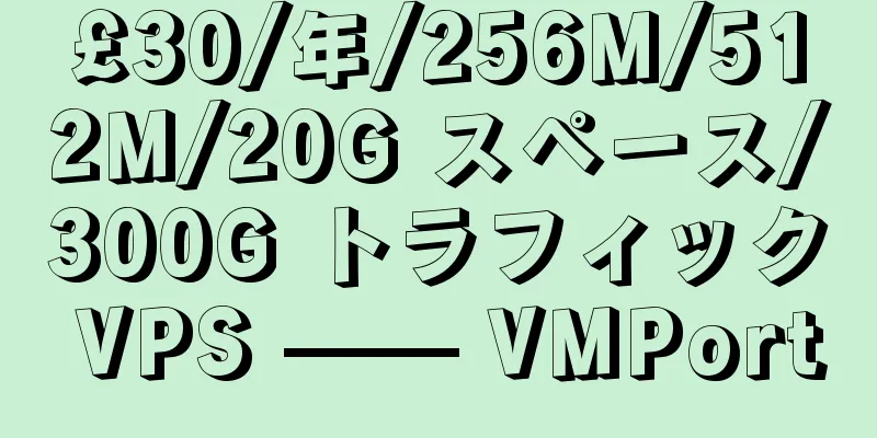 £30/年/256M/512M/20G スペース/300G トラフィック VPS —— VMPort