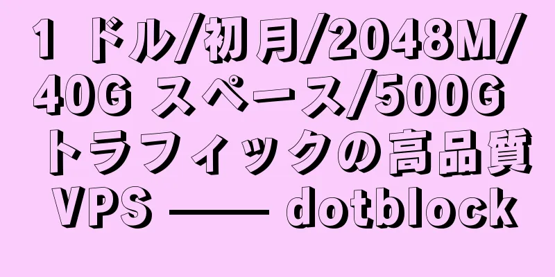 1 ドル/初月/2048M/40G スペース/500G トラフィックの高品質 VPS —— dotblock