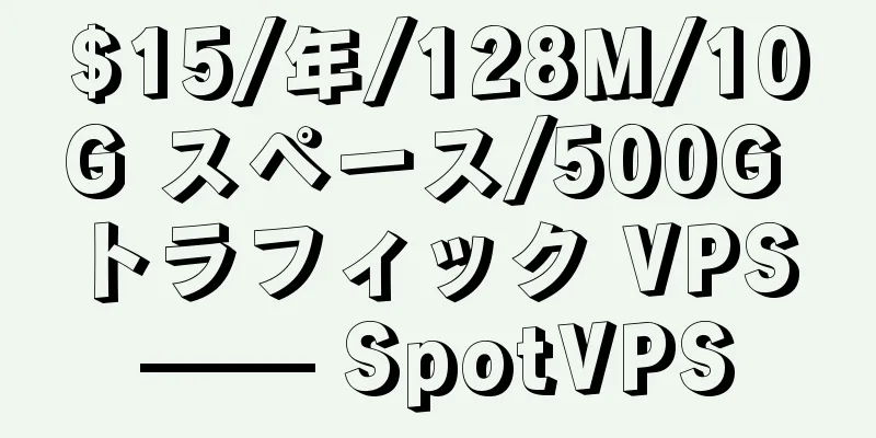 $15/年/128M/10G スペース/500G トラフィック VPS —— SpotVPS