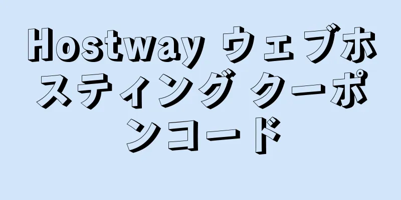 Hostway ウェブホスティング クーポンコード