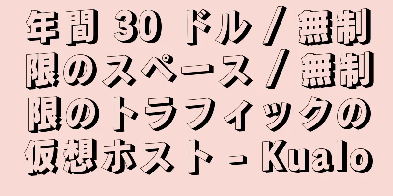 年間 30 ドル / 無制限のスペース / 無制限のトラフィックの仮想ホスト - Kualo