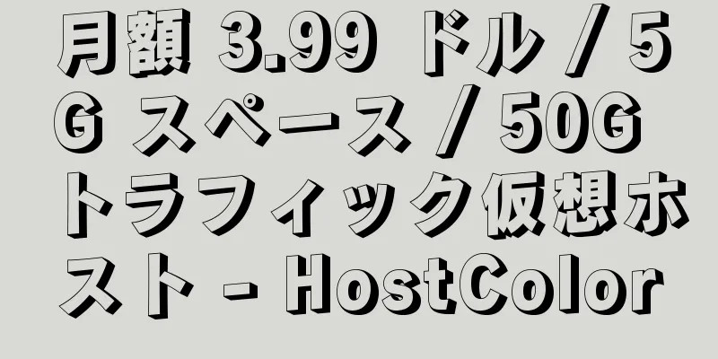 月額 3.99 ドル / 5G スペース / 50G トラフィック仮想ホスト - HostColor