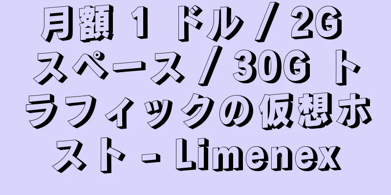 月額 1 ドル / 2G スペース / 30G トラフィックの仮想ホスト - Limenex