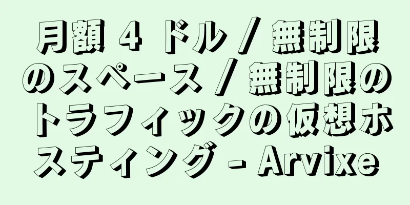 月額 4 ドル / 無制限のスペース / 無制限のトラフィックの仮想ホスティング - Arvixe