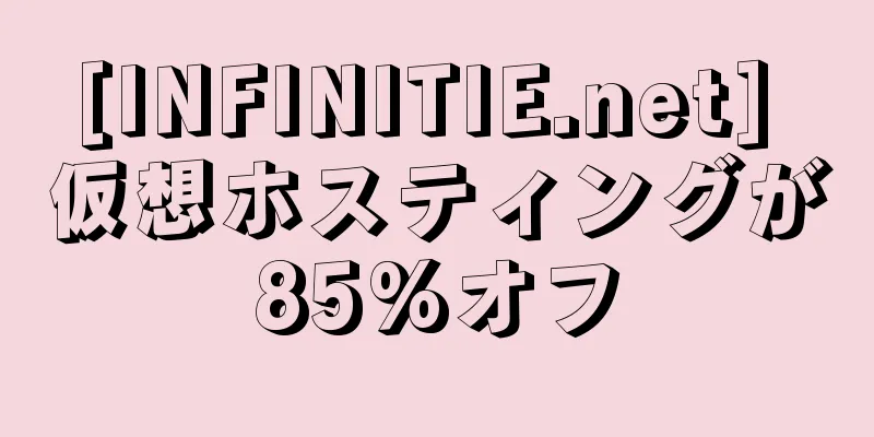 [INFINITIE.net] 仮想ホスティングが85%オフ