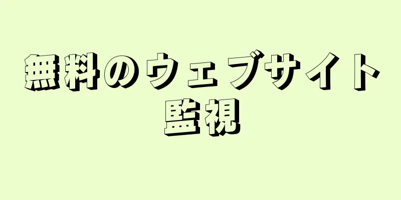 無料のウェブサイト監視