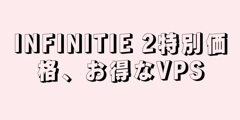 INFINITIE 2特別価格、お得なVPS