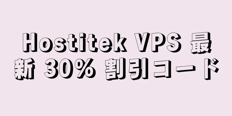 Hostitek VPS 最新 30% 割引コード