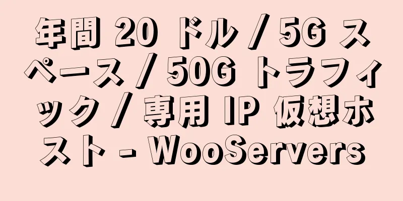 年間 20 ドル / 5G スペース / 50G トラフィック / 専用 IP 仮想ホスト - WooServers