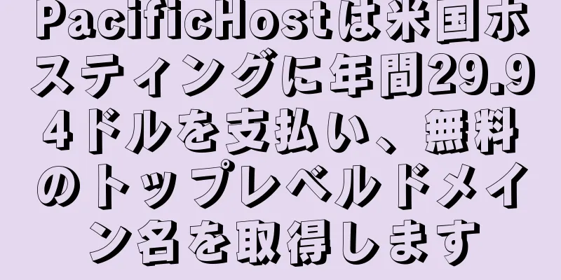 PacificHostは米国ホスティングに年間29.94ドルを支払い、無料のトップレベルドメイン名を取得します