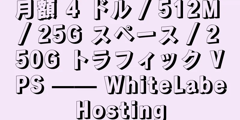 月額 4 ドル / 512M / 25G スペース / 250G トラフィック VPS —— WhiteLabeHosting