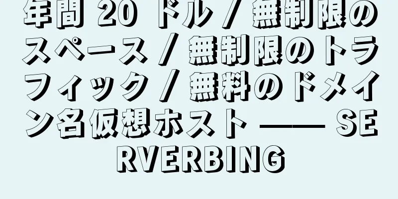 年間 20 ドル / 無制限のスペース / 無制限のトラフィック / 無料のドメイン名仮想ホスト —— SERVERBING