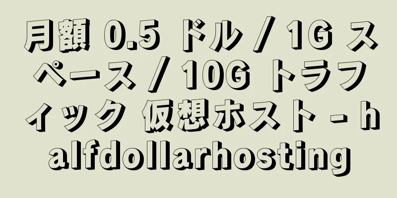 月額 0.5 ドル / 1G スペース / 10G トラフィック 仮想ホスト - halfdollarhosting