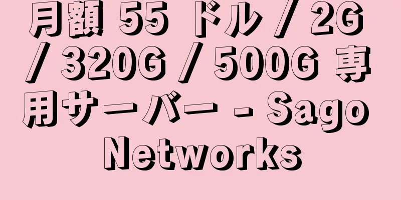 月額 55 ドル / 2G / 320G / 500G 専用サーバー - Sago Networks