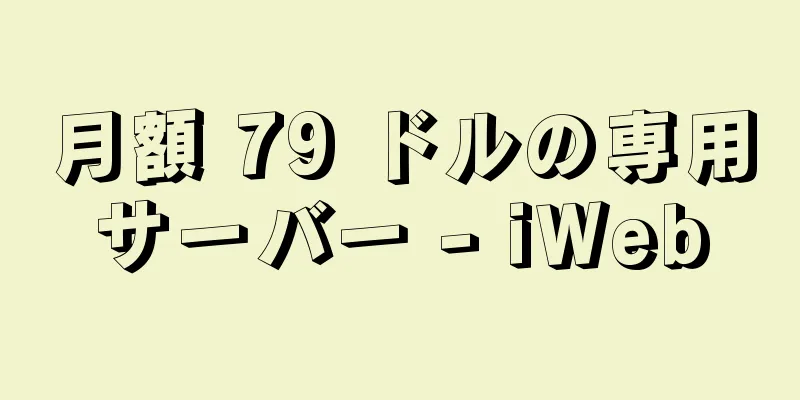 月額 79 ドルの専用サーバー - iWeb