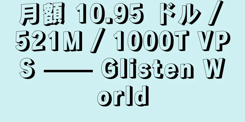 月額 10.95 ドル / 521M / 1000T VPS —— Glisten World