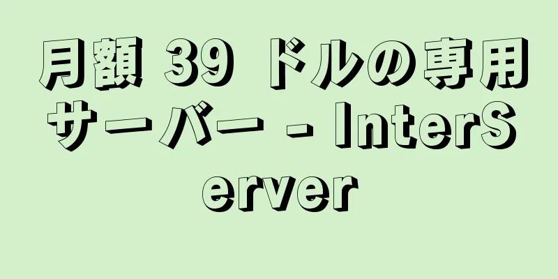 月額 39 ドルの専用サーバー - InterServer