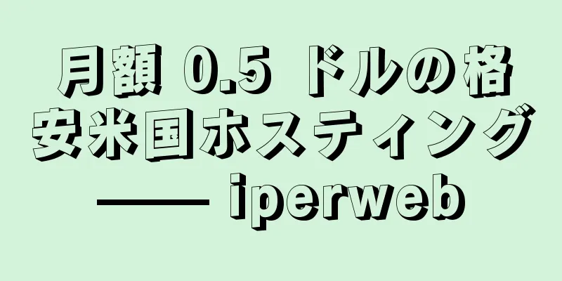 月額 0.5 ドルの格安米国ホスティング—— iperweb