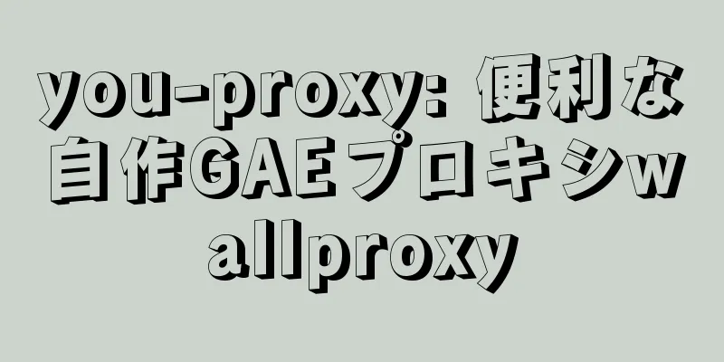 you-proxy: 便利な自作GAEプロキシwallproxy