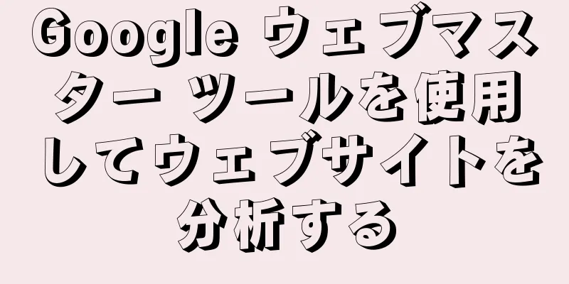 Google ウェブマスター ツールを使用してウェブサイトを分析する