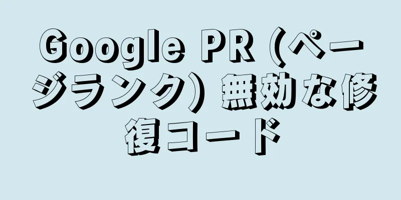 Google PR (ページランク) 無効な修復コード