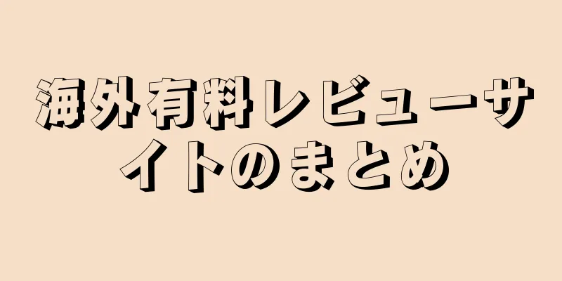 海外有料レビューサイトのまとめ