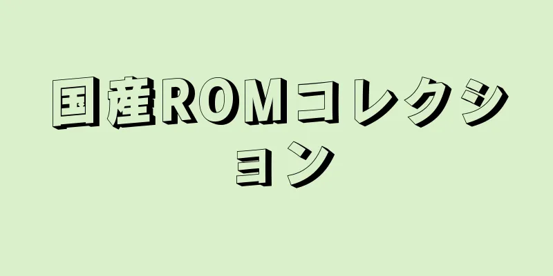 国産ROMコレクション