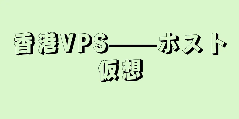 香港VPS——ホスト仮想