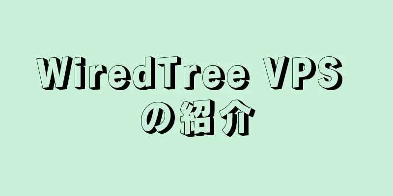 WiredTree VPS の紹介