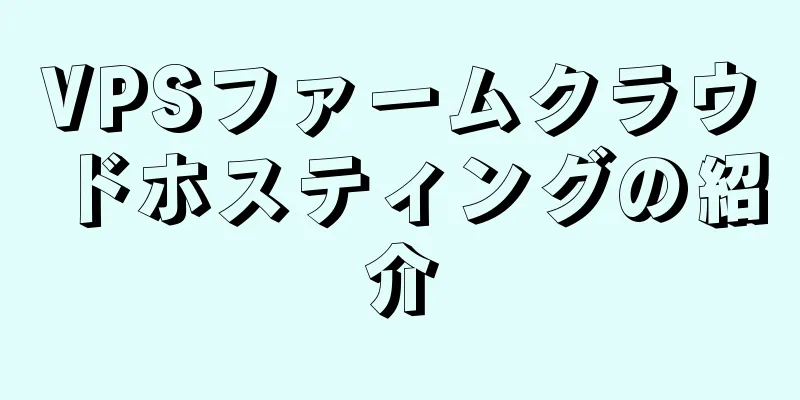 VPSファームクラウドホスティングの紹介