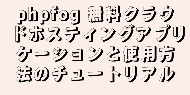 phpfog 無料クラウドホスティングアプリケーションと使用方法のチュートリアル