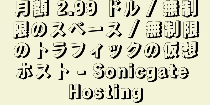 月額 2.99 ドル / 無制限のスペース / 無制限のトラフィックの仮想ホスト - Sonicgate Hosting