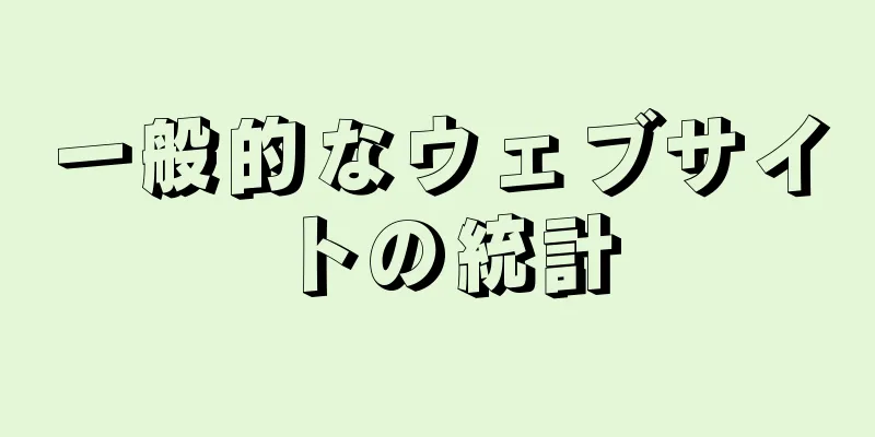 一般的なウェブサイトの統計