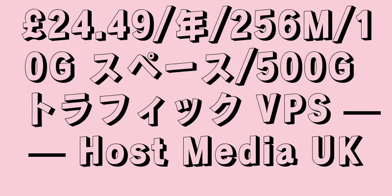 £24.49/年/256M/10G スペース/500G トラフィック VPS —— Host Media UK