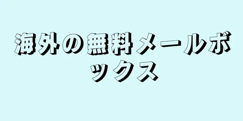 海外の無料メールボックス