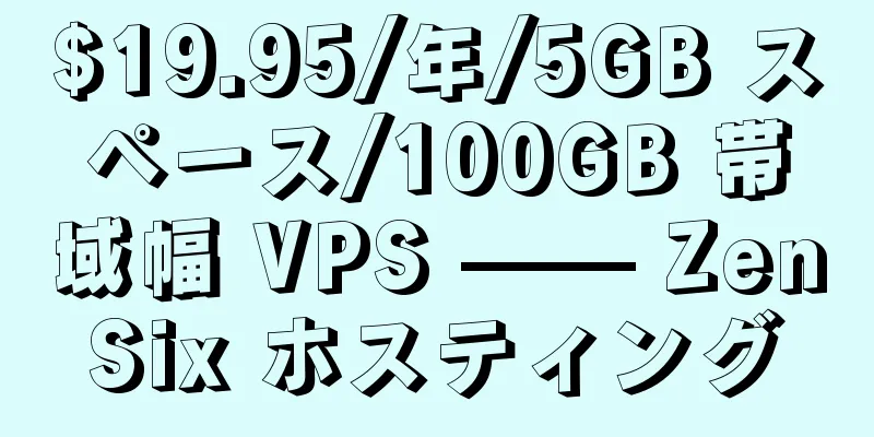 $19.95/年/5GB スペース/100GB 帯域幅 VPS —— ZenSix ホスティング