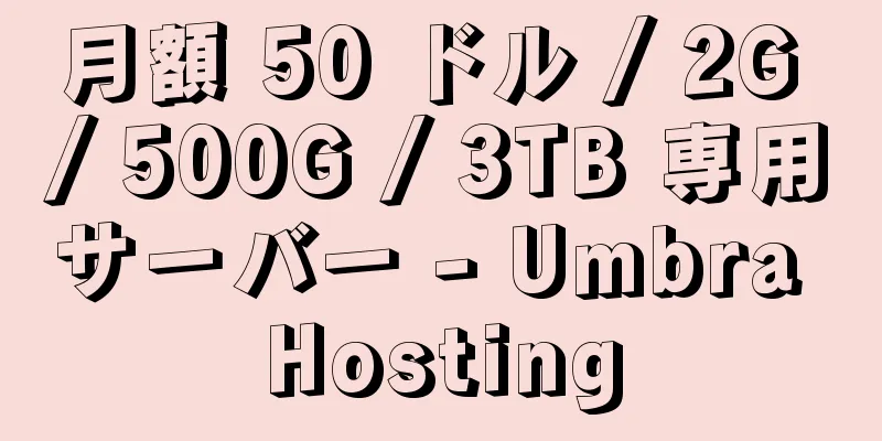 月額 50 ドル / 2G / 500G / 3TB 専用サーバー - Umbra Hosting