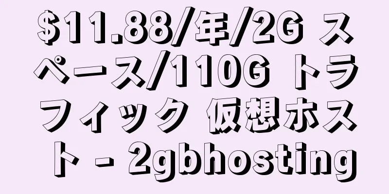 $11.88/年/2G スペース/110G トラフィック 仮想ホスト - 2gbhosting