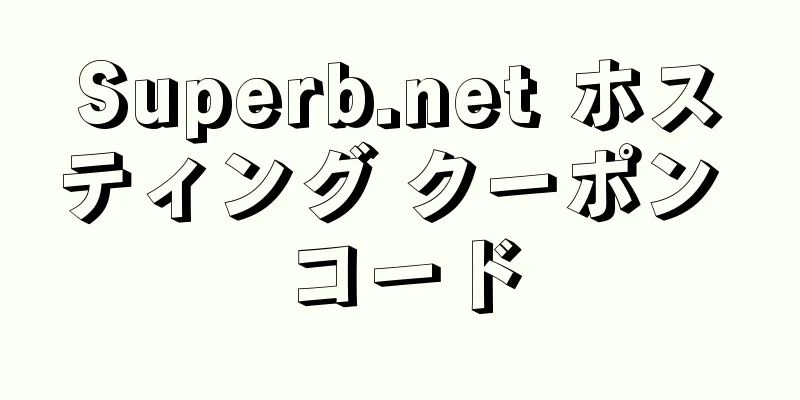 Superb.net ホスティング クーポン コード