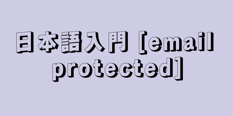 日本語入門 [email protected]