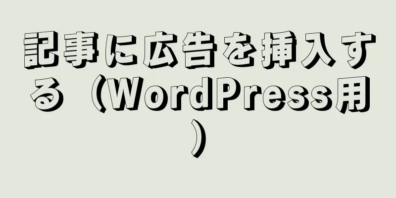 記事に広告を挿入する（WordPress用）