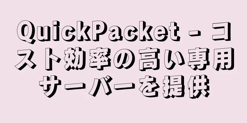 QuickPacket - コスト効率の高い専用サーバーを提供