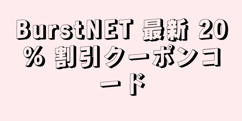 BurstNET 最新 20% 割引クーポンコード